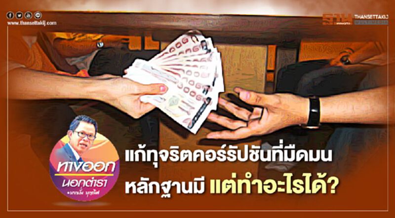 แก้ทุจริตคอร์รัปชันที่มืดมน หลักฐานมี แต่ทำอะไรได้ แก้ทุจริตคอร์รัปชันที่มืดมน หลักฐานมี แต่ทำอะไรได้