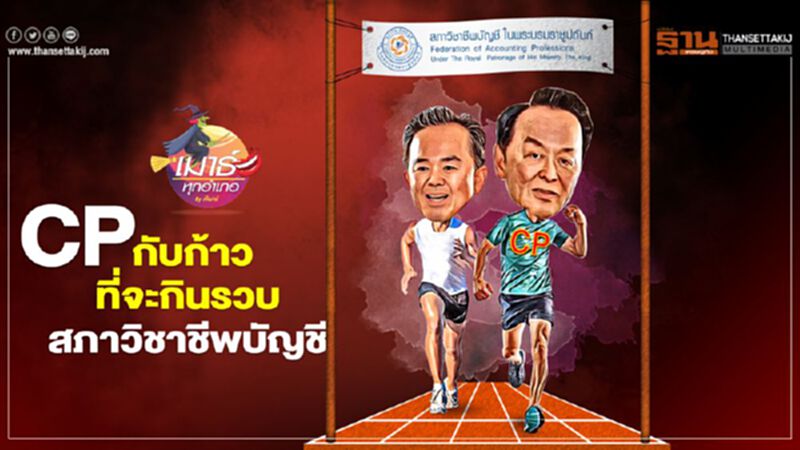 CP กับก้าว ที่จะกินรวบ สภาวิชาชีพบัญชี CP กับก้าว ที่จะกินรวบ สภาวิชาชีพบัญชี