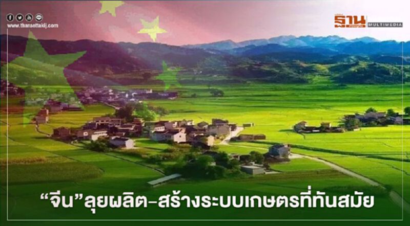 เปิดแนวคิด”จีน”สร้างระบบผลิต-จัดการการเกษตรที่ทันสมัย เปิดแนวคิด”จีน”สร้างระบบผลิต-จัดการการเกษตรที่ทันสมัย