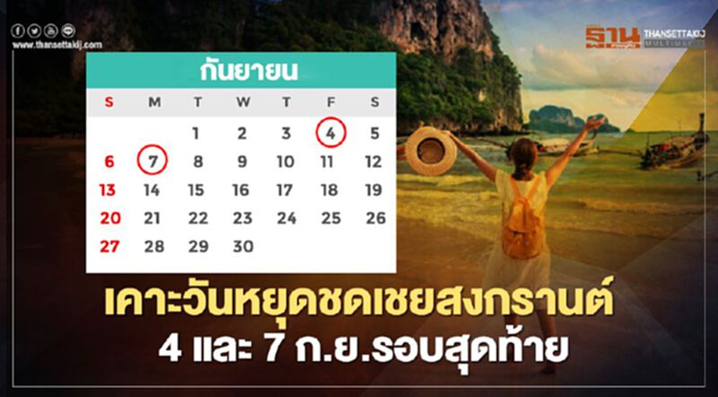 มติครม.เคาะวันหยุดเพิ่ม 2 วัน ชดเชยสงกรานต์ มติครม.เคาะวันหยุดเพิ่ม 2 วัน ชดเชยสงกรานต์