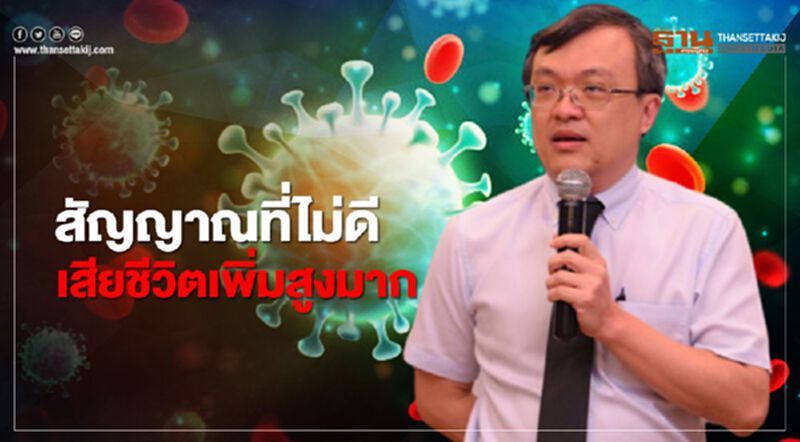 "หมอธีระ”ชี้โควิด-19 สัญญาณที่ไม่ดี ยอดเสียชีวิตเพิ่มสูงมาก "หมอธีระ”ชี้โควิด-19 สัญญาณที่ไม่ดี ยอดเสียชีวิตเพิ่มสูงมาก