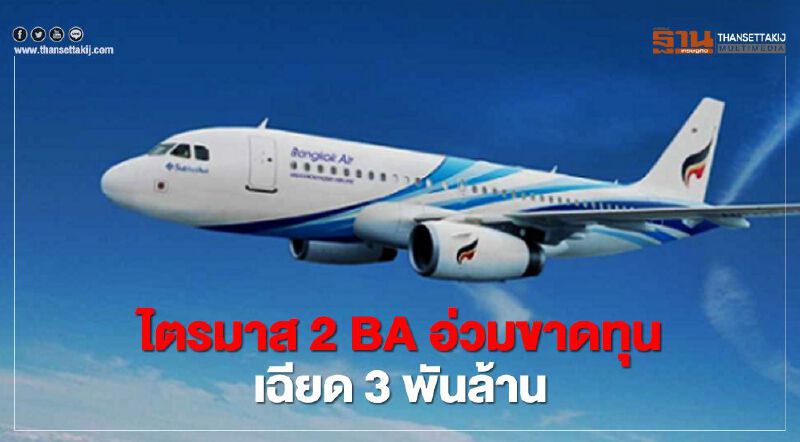 BA แจงไตรมาส2 บางกอกแอร์เวย์ส ขาดทุนเฉียด 3 พันล้าน