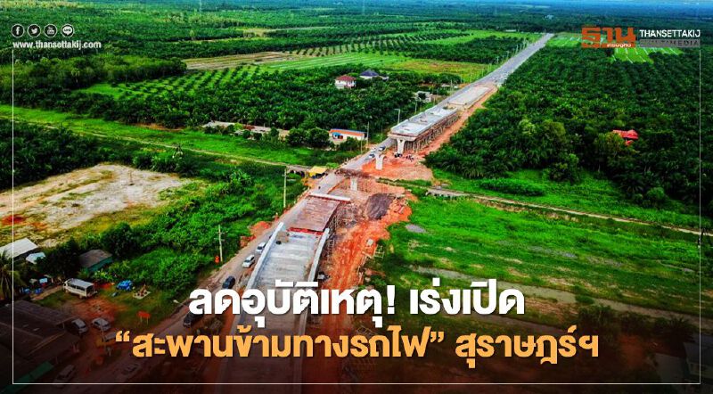 ลดอุบัติเหตุ !เร่งเปิด“ สะพานข้ามทางรถไฟ” สุราษฎร์ฯ