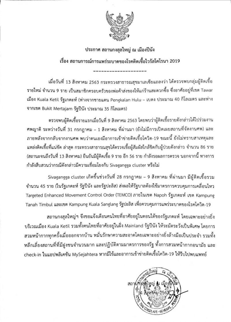 สถานทูตไทยในปีนังเตือนคนไทยในมาเลเซียระวังติดเชื้อโควิด-19