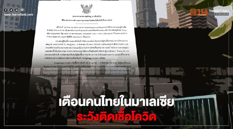 สถานทูตไทยในปีนังเตือนคนไทยในมาเลเซียระวังติดเชื้อโควิด-19 สถานทูตไทยในปีนังเตือนคนไทยในมาเลเซียระวังติดเชื้อโควิด-19