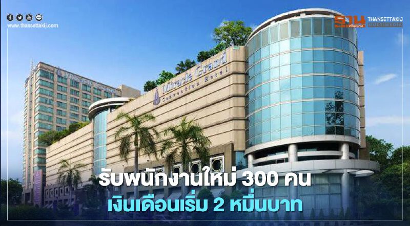 16 ส.ค.โรงแรมมิราเคิลเปิดรับพนักงาน 300 ตำแหน่ง ไม่จำกัดวุฒิ