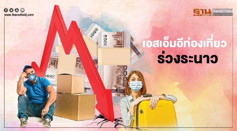 ร่วงระนาว เอสเอ็มอีท่องเที่ยว เลิกกิจการพุ่ง ปิดแล้ว 240 ราย