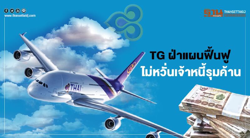 การบินไทย ฝ่าแผนฟื้นฟู ไม่หวั่นเจ้าหนี้รุมค้าน การบินไทย ฝ่าแผนฟื้นฟู ไม่หวั่นเจ้าหนี้รุมค้าน