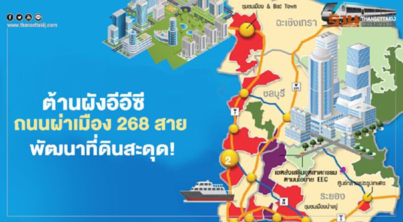 ต้านผังเมืองอีอีซี ถนนผ่าเมือง 268 สาย พัฒนาที่ดินสะดุด! ต้านผังเมืองอีอีซี ถนนผ่าเมือง 268 สาย พัฒนาที่ดินสะดุด!