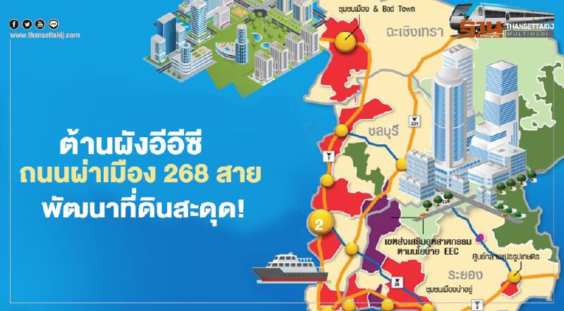 ต้านผังเมืองอีอีซี ถนนผ่าเมือง 268 สาย พัฒนาที่ดินสะดุด! ต้านผังเมืองอีอีซี ถนนผ่าเมือง 268 สาย พัฒนาที่ดินสะดุด!