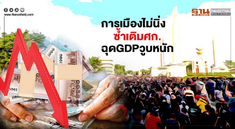การเมืองไม่นิ่ง ซ้ำเติมเศรษฐกิจฟื้น ฉุดGDPวูบหนัก การเมืองไม่นิ่ง ซ้ำเติมเศรษฐกิจฟื้น ฉุดGDPวูบหนัก