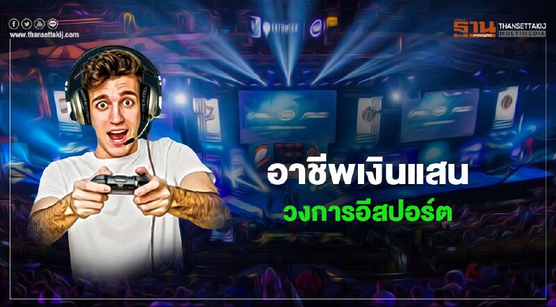 อาชีพเงินแสน  วงการอีสปอร์ต