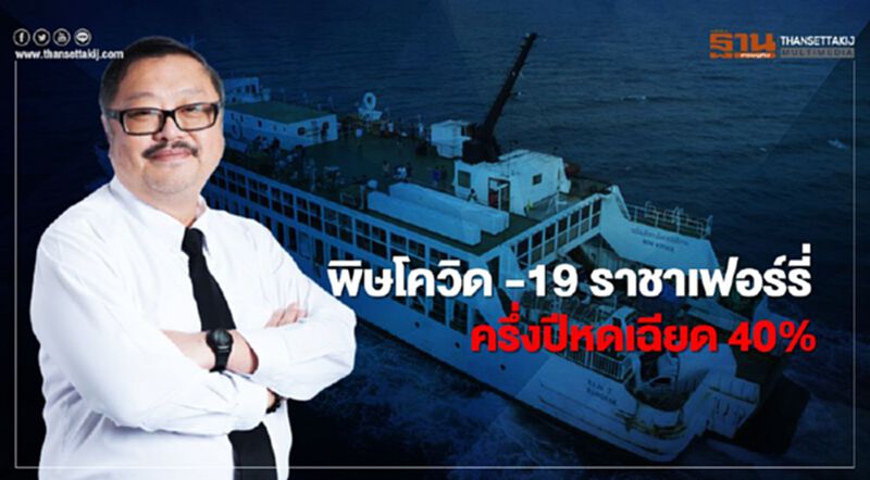 พิษโควิด -19 ราชาเฟอร์รี่ ครึ่งปีหดเฉียด 40% พิษโควิด -19 ราชาเฟอร์รี่ ครึ่งปีหดเฉียด 40%