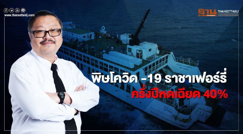 พิษโควิด -19 ราชาเฟอร์รี่ ครึ่งปีหดเฉียด 40%