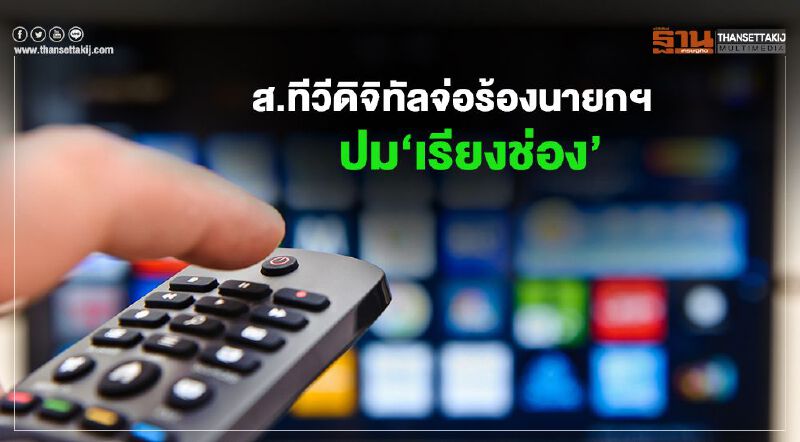 สมาคมทีวีดิจิทัล   จ่อร้องนายกฯ  ปม‘เรียงช่อง’