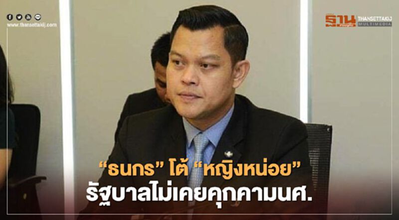 "ธนกร"โต้"หญิงหน่อย" รัฐบาลไม่เคยคุกคามนศ. "ธนกร"โต้"หญิงหน่อย" รัฐบาลไม่เคยคุกคามนศ.