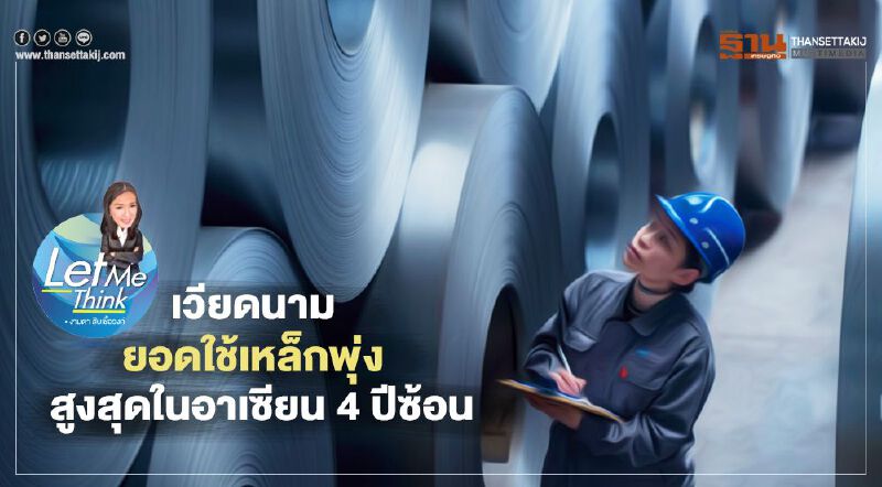 "เวียดนาม" ยอดใช้เหล็กพุ่ง สูงสุดในอาเซียน 4 ปีซ้อน "เวียดนาม" ยอดใช้เหล็กพุ่ง สูงสุดในอาเซียน 4 ปีซ้อน