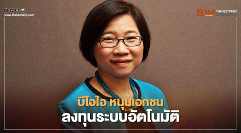 “บีโอไอ” หนุนเอกชนลงทุนระบบอัตโนมัติรับเศรษฐกิจฟื้นหลังโควิด “บีโอไอ” หนุนเอกชนลงทุนระบบอัตโนมัติรับเศรษฐกิจฟื้นหลังโควิด