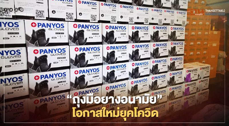 "ถุงมือยางอนามัย" โอกาสใหม่ยุคโควิด "ถุงมือยางอนามัย" โอกาสใหม่ยุคโควิด