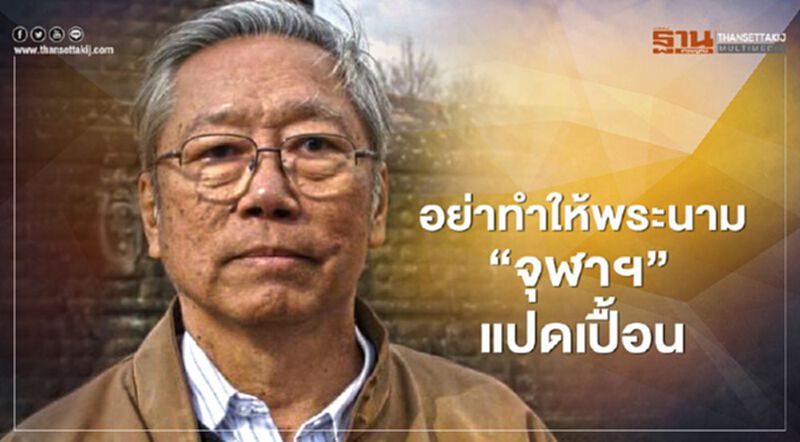 รุ่นพี่เตือนน้อง อย่าทำให้พระนาม “จุฬาฯ”แปดเปื้อน รุ่นพี่เตือนน้อง อย่าทำให้พระนาม “จุฬาฯ”แปดเปื้อน