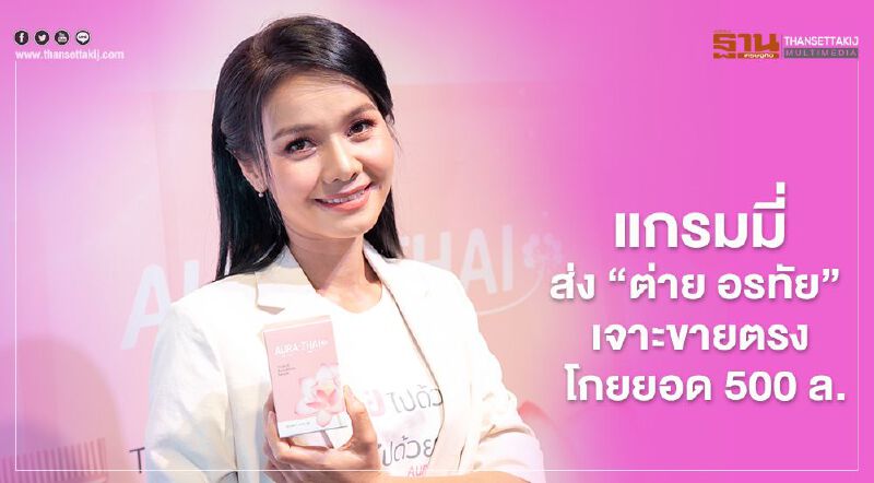 แกรมมี่ ส่ง "ต่าย อรทัย" เจาะขายตรง โกยยอด 500 ล.