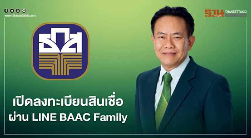 เปิดขอสินเชื่อ New Gen Hug /พอเพียงเพื่อเลี้ยงชีพ ผ่าน LINE BAAC Family เปิดขอสินเชื่อ New Gen Hug /พอเพียงเพื่อเลี้ยงชีพ ผ่าน LINE BAAC Family