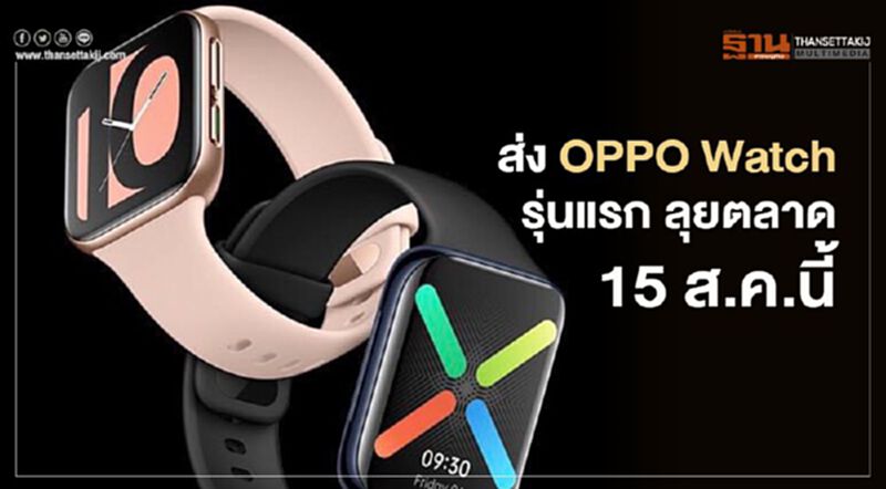 ส่ง OPPO Watch รุ่นแรก ลุยตลาด 15 ส.ค.นี้ ส่ง OPPO Watch รุ่นแรก ลุยตลาด 15 ส.ค.นี้