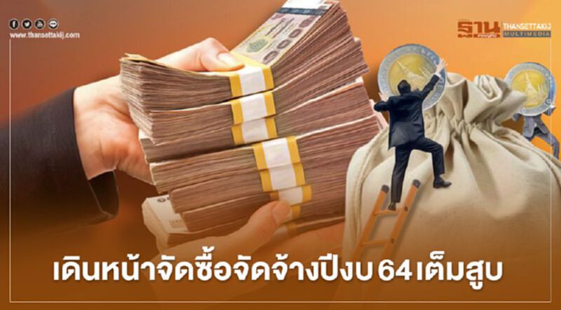 เดินหน้าจัดซื้อจัดจ้างปีงบ 64 เต็มสูบ เดินหน้าจัดซื้อจัดจ้างปีงบ 64 เต็มสูบ