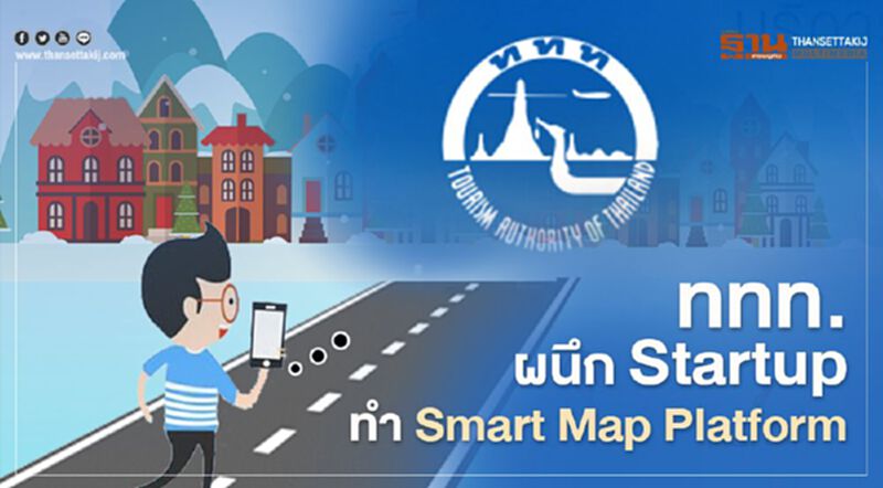 “ททท.”ผนึก “Startup” ทำ Smart Map Platform ดันท่องเที่ยวปลอดภัย “ททท.”ผนึก “Startup” ทำ Smart Map Platform ดันท่องเที่ยวปลอดภัย