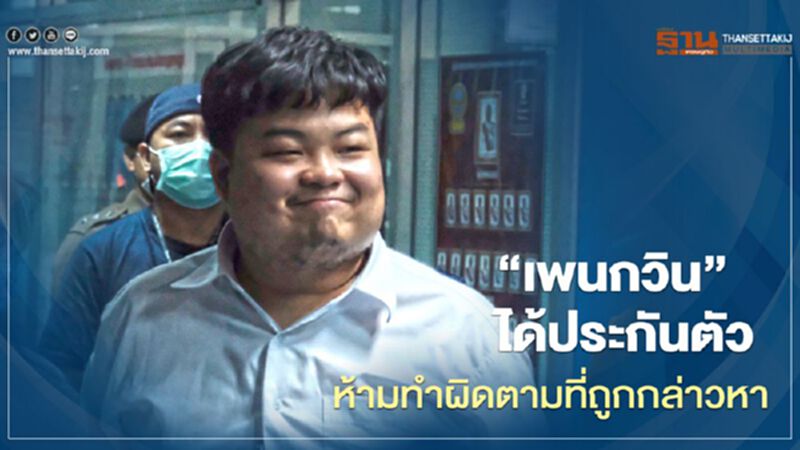 "เพนกวิน"ได้ประกันตัว ศาลห้ามทำผิดตามที่ถูกกล่าวหา "เพนกวิน"ได้ประกันตัว ศาลห้ามทำผิดตามที่ถูกกล่าวหา