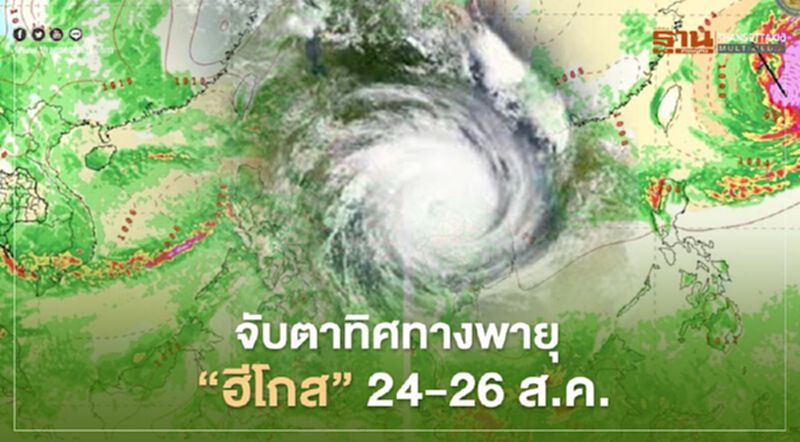 จับตาทิศทางพายุ “ฮีโกส” 24-26 ส.ค. จับตาทิศทางพายุ “ฮีโกส” 24-26 ส.ค.
