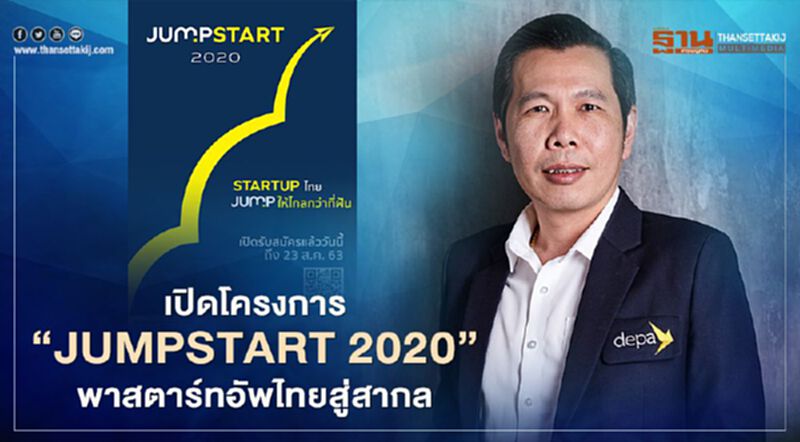 “ดีป้า” จับมือ เอ็ดไวซอรี่ เปิดโครงการ “JUMPSTART 2020” พาสตาร์ทอัพไทยสู่สากล “ดีป้า” จับมือ เอ็ดไวซอรี่ เปิดโครงการ “JUMPSTART 2020” พาสตาร์ทอัพไทยสู่สากล