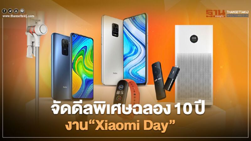 จัดดีลพิเศษฉลอง10ปีงาน“Xiaomi Day” จัดดีลพิเศษฉลอง10ปีงาน“Xiaomi Day”