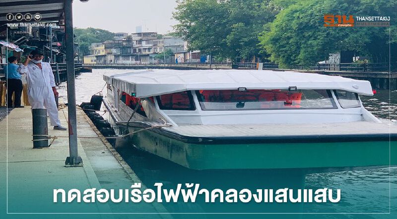 ทดสอบเรือไฟฟ้าคลองแสนแสบเล็งให้บริการปี 64