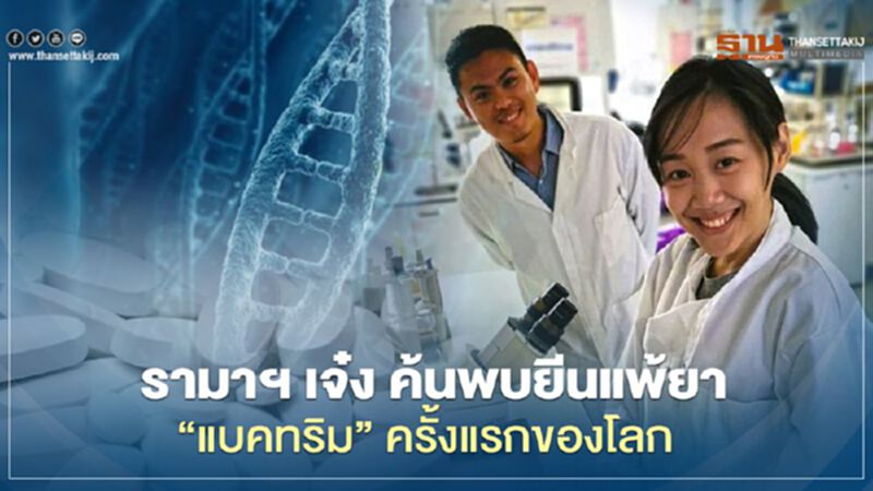 รามาฯ เจ๋ง ค้นพบยีนแพ้ยา “แบคทริม” ครั้งแรกของโลก รามาฯ เจ๋ง ค้นพบยีนแพ้ยา “แบคทริม” ครั้งแรกของโลก