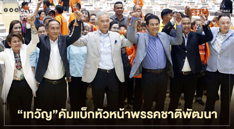 “ชาติพัฒนา”เลือก “เทวัญ”เป็นผู้นำพรรคอีกครั้ง “วัชรพล”นั่งเลขาฯ “ชาติพัฒนา”เลือก “เทวัญ”เป็นผู้นำพรรคอีกครั้ง “วัชรพล”นั่งเลขาฯ