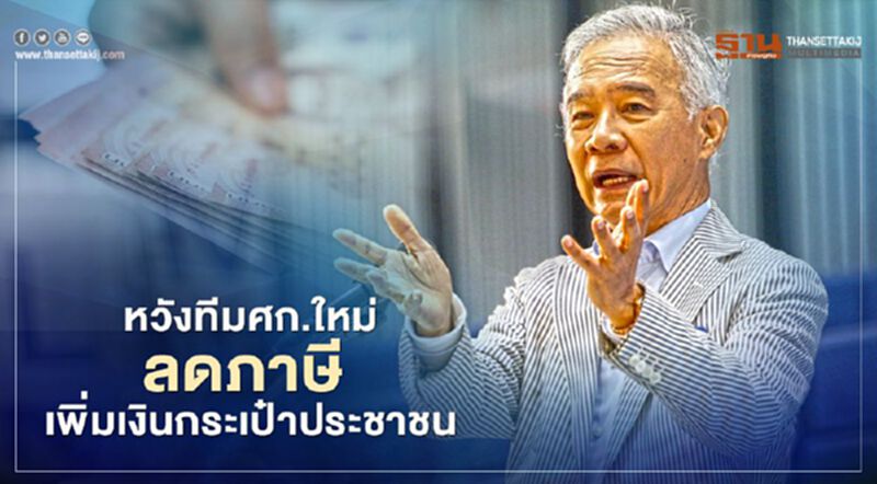 “สุวัจน์”หวังทีมศก.ใหม่ลดภาษี เพิ่มเงินในกระเป๋าประชาชน “สุวัจน์”หวังทีมศก.ใหม่ลดภาษี เพิ่มเงินในกระเป๋าประชาชน