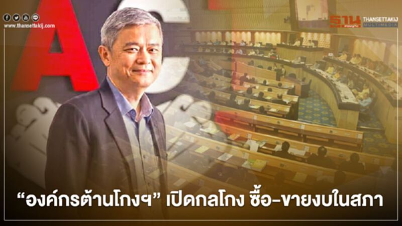 เปิดกลโกง ซื้อ-ขาย งบในสภา เปิดกลโกง ซื้อ-ขาย งบในสภา