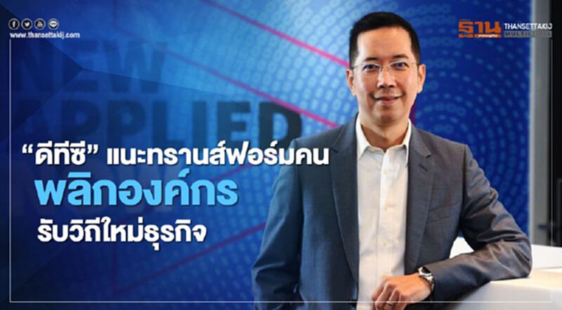 ‘ดีทีซี’ แนะทรานส์ฟอร์มคน พลิกองค์กรรับวิถีใหม่ธุรกิจ ‘ดีทีซี’ แนะทรานส์ฟอร์มคน พลิกองค์กรรับวิถีใหม่ธุรกิจ
