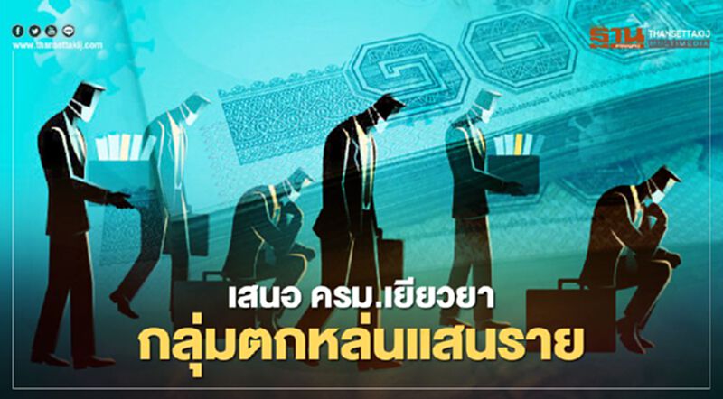 ตรวจสอบสิทธิ์www.เยียวยาเกษตรกร.com เสนอครม.จ่ายเงินกลุ่มตกหล่น ตรวจสอบสิทธิ์www.เยียวยาเกษตรกร.com เสนอครม.จ่ายเงินกลุ่มตกหล่น