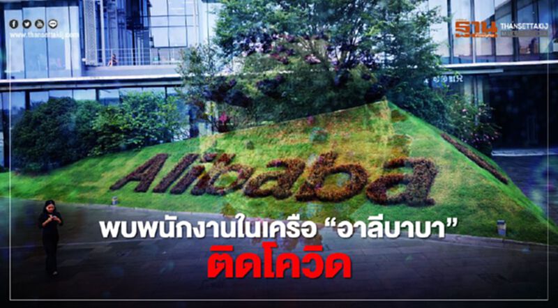 ป่วน! พนักงานในเครือ “อาลีบาบา” ติดโควิด-19 ป่วน! พนักงานในเครือ “อาลีบาบา” ติดโควิด-19