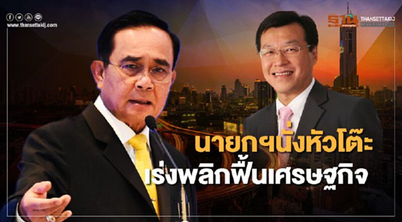 นายกฯ นั่งหัวโต๊ะ เร่งพลิกฟื้นเศรษฐกิจ นายกฯ นั่งหัวโต๊ะ เร่งพลิกฟื้นเศรษฐกิจ