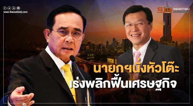 นายกฯ นั่งหัวโต๊ะ เร่งพลิกฟื้นเศรษฐกิจ