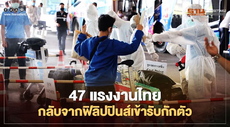47 แรงงานไทยกลับจากฟิลิปปินส์เข้ารับกักตัวในสถานที่รัฐจัดให้ 47 แรงงานไทยกลับจากฟิลิปปินส์เข้ารับกักตัวในสถานที่รัฐจัดให้