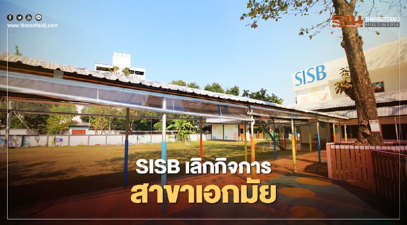 "โรงเรียนนานาชาติ SISB" เลิกกิจการสาขาเอกมัย "โรงเรียนนานาชาติ SISB" เลิกกิจการสาขาเอกมัย