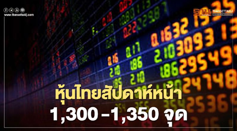 หุ้นไทยสัปดาห์หน้าคาดแกว่งตัว 1,300 -1,350 จุด หุ้นไทยสัปดาห์หน้าคาดแกว่งตัว 1,300 -1,350 จุด