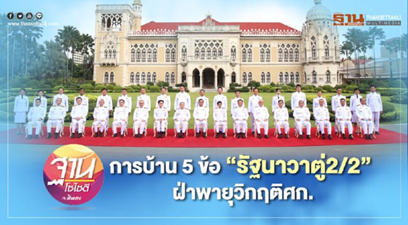 การบ้าน 5 ข้อ “รัฐนาวาตู่2/2” ฝ่าพายุวิกฤติเศรษฐกิจ การบ้าน 5 ข้อ “รัฐนาวาตู่2/2” ฝ่าพายุวิกฤติเศรษฐกิจ