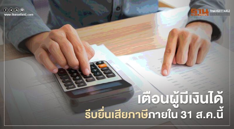 เตือนผู้มีเงินได้รีบยื่นภาษีภายใน 31 ส.คนี้