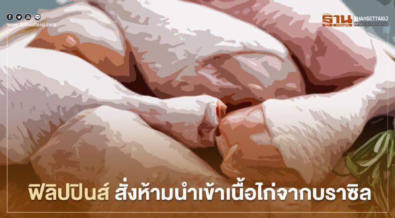 ฟิลิปปินส์ สั่งห้ามนำเข้าเนื้อไก่จากบราซิลชั่วคราว หลังจีนพบเชื้อโควิดในอาหารแช่แข็ง ฟิลิปปินส์ สั่งห้ามนำเข้าเนื้อไก่จากบราซิลชั่วคราว หลังจีนพบเชื้อโควิดในอาหารแช่แข็ง