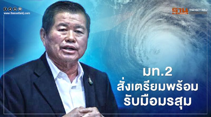 มท.2 สั่งเตรียมพร้อมรับมือมรสุมอีก 2 เดือนข้างหน้า มท.2 สั่งเตรียมพร้อมรับมือมรสุมอีก 2 เดือนข้างหน้า
